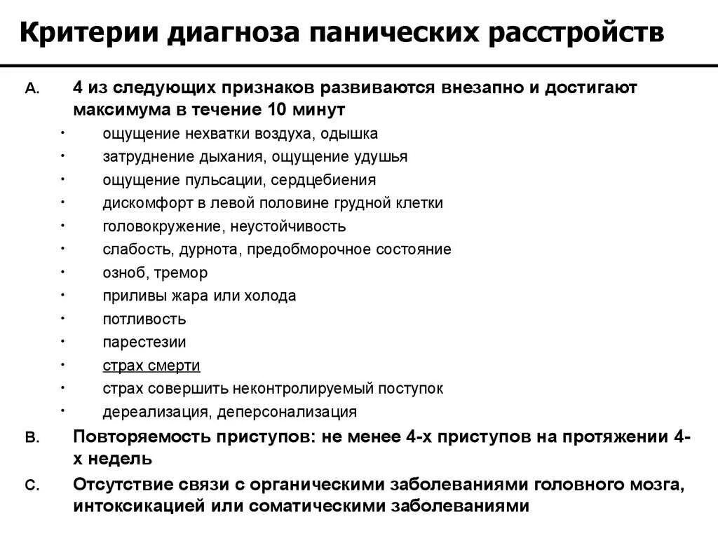 Поведенческая терапия панических атак. Паническое расстройство диагноз. Паническое расстройство критерии. Критерии диагноза паническое расстройство. Критерии диагноза эпилепсия.