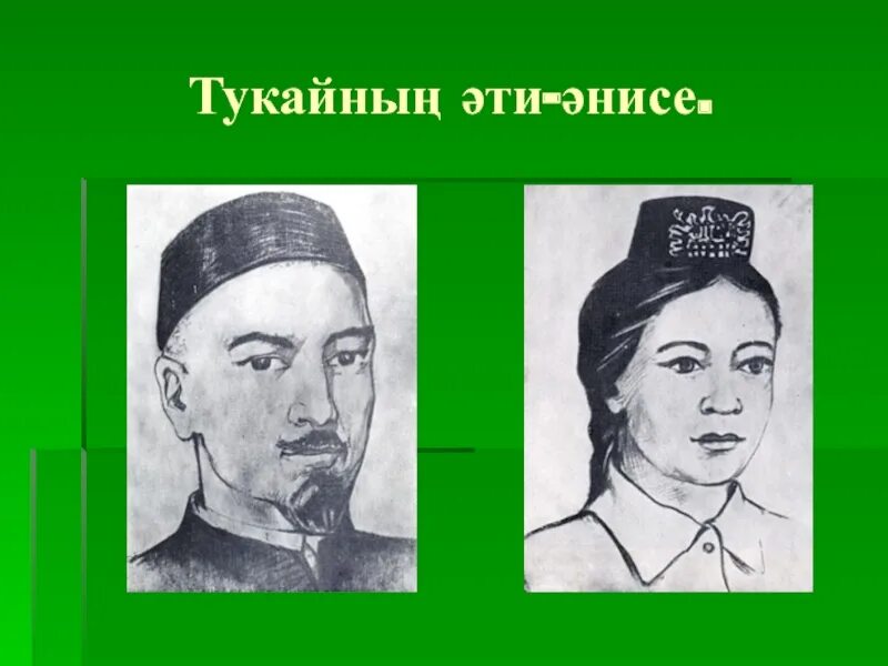 Габдулла тукай презентация 6 класс. Отец Габдуллы Тукая. Родители г.Тукая. Родители Габдуллы Тукая. Габдулла Тукай отец.