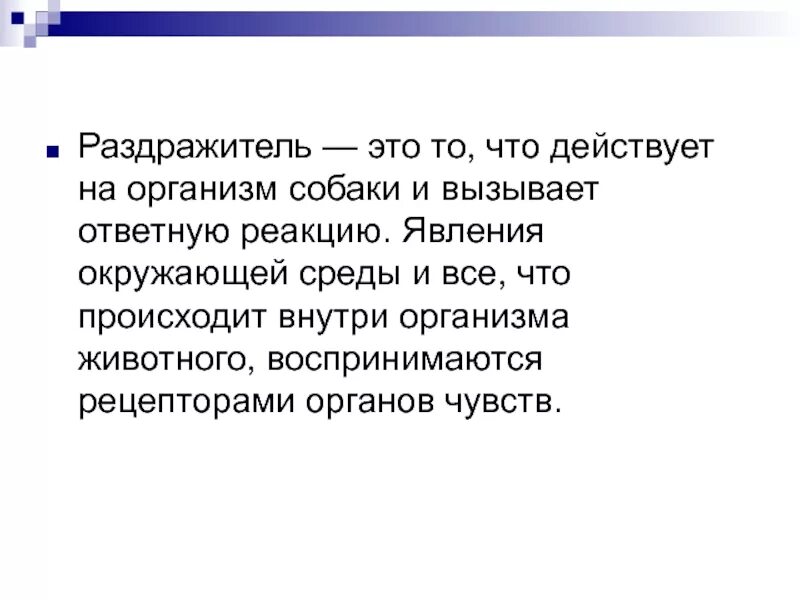 Действие сильных раздражителей. Раздражитель. Внешние раздражители. Понятие о раздражителях. Классификация раздражителей собак.