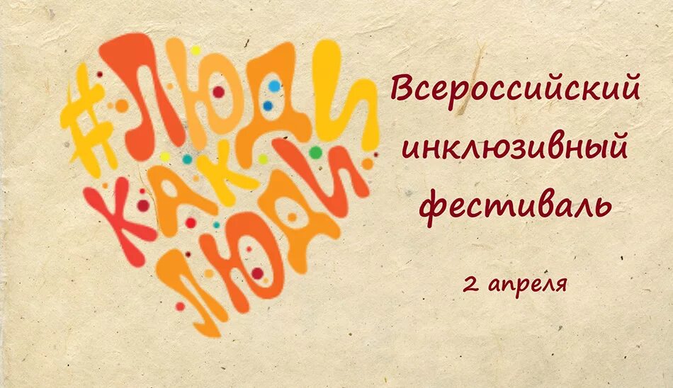 2 апреля есть праздник. Фестиваль людикаклюди. Всероссийский инклюзивный фестиваль «люди как люди». Логотип инклюзивного фестиваля. Всероссийский инклюзивный фестиваль "#людикаклюди" логотип.