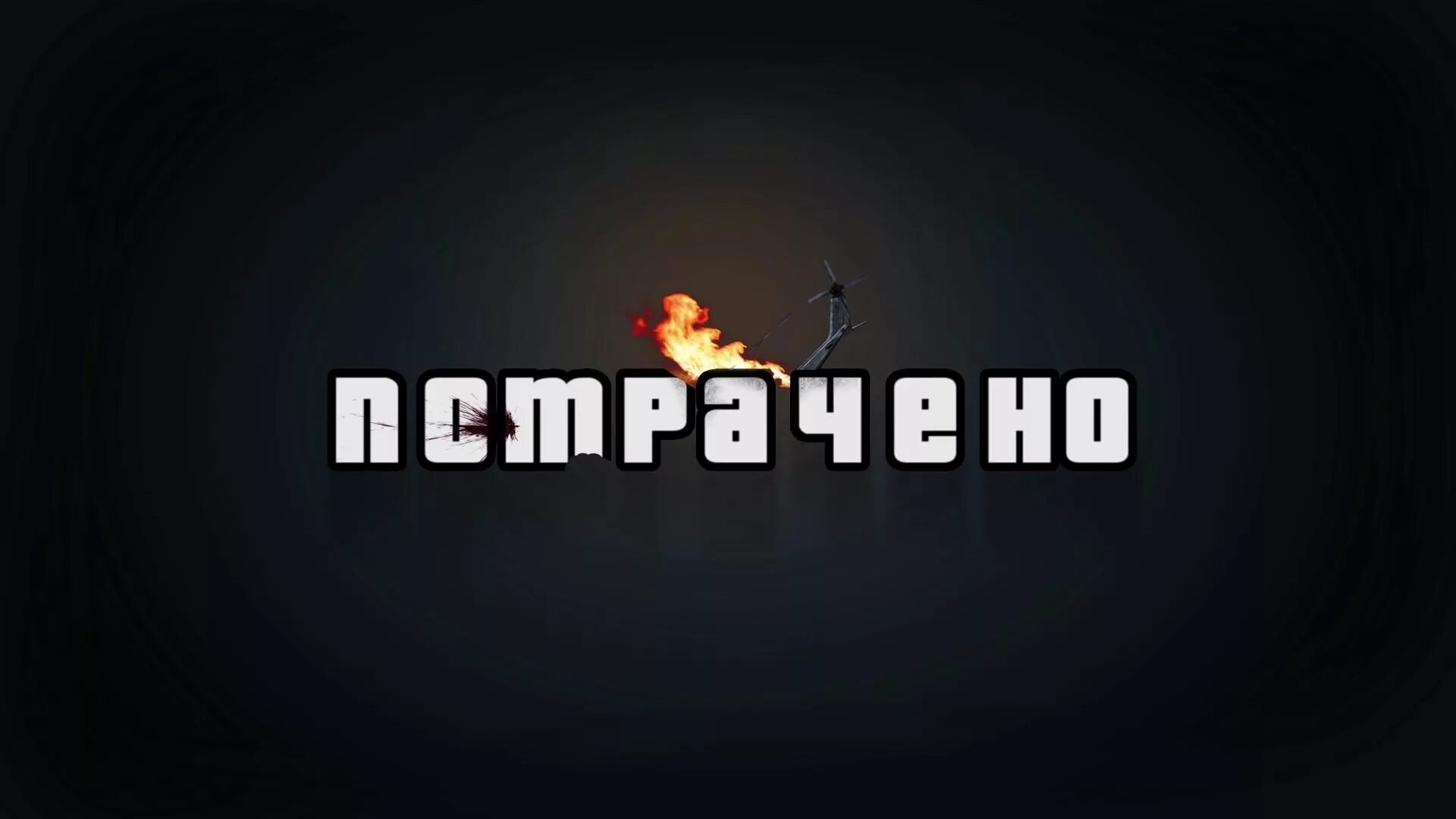 GTA потрачено. Надпись потрачено. Потрачено Мем. Потрачено картинка.