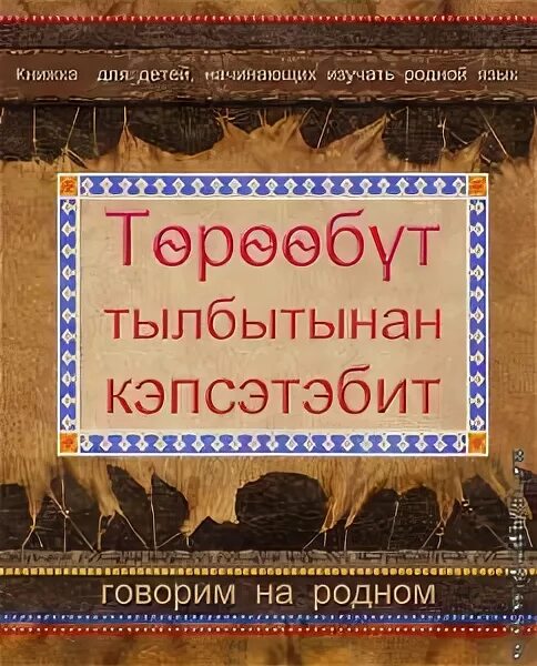 Уроки долганского языка. Ребенок имеет право. День родного языка в доу. Международный день родных языков эмблема. Говорим на родном.