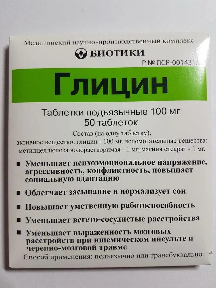 Глицин при панических атаках. Глицин биотики таб подъязычные 100мг n50. Успокоительные препараты глицин. Глицин биотики 100 мг n100 табл. От чего таблетки глицин биотики.