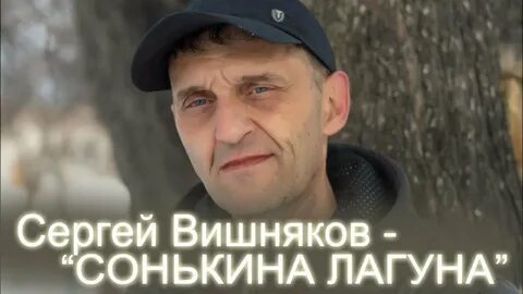 Лагунов песни