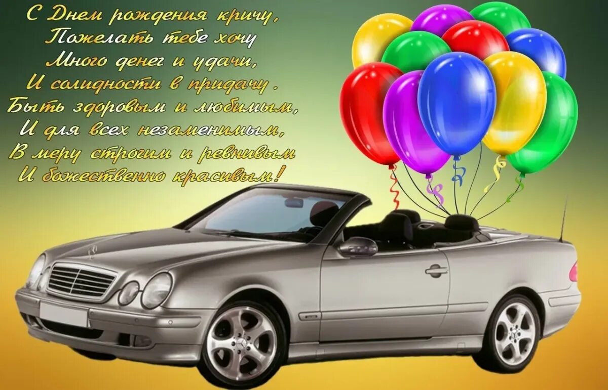 С днем рождения мужчине картинки с машинами. Открытка с днём рождения с машиной. Поздравления с днём рождения мужчине. Открытки с днём рождения парню. С днём рождения мужчине с машиной.