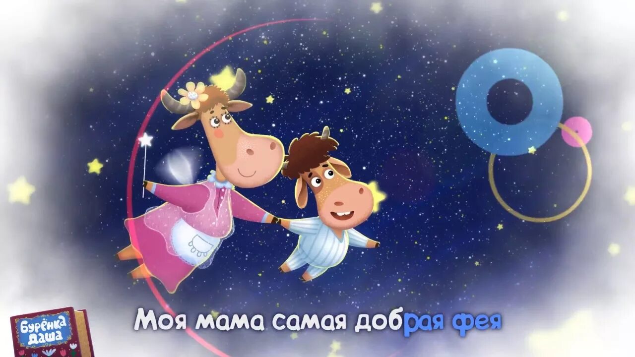 Песня моя мама добрая фея. Песня моя мама добрая фея. Песня моя мама добрая фея. Текст песни добрая фея. Песня моя мама добрая фея.