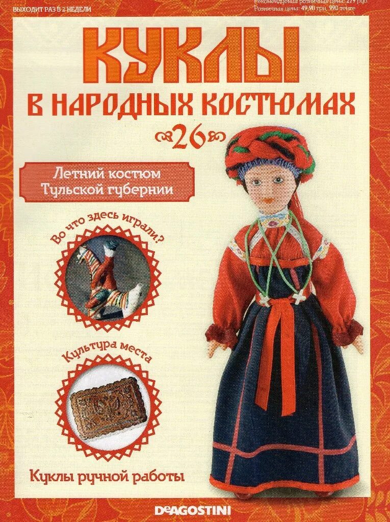 Книга национальный костюм. Деагостини куклы в народных костюмах выпуски. куклы деагостини тульская губерния костюм. костюм тульской губернии деагостини. журнал деагостини куклы в народных.