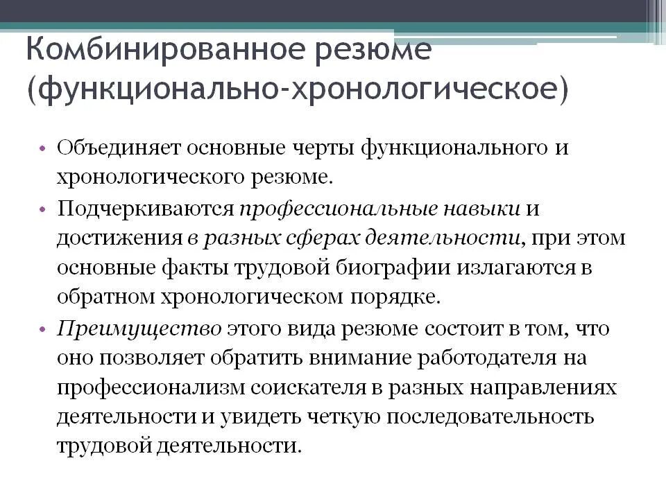 хронологическое резюме. хронологическое резюме. какие существуют виды резюме. хронологическое резюме. хронологическое резюме.