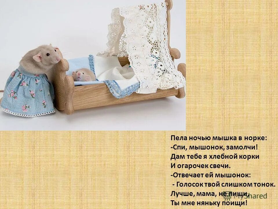 пела ночью мышка в норке спи мышонок замолчи. герои сказки о глупом мышонке маршака. пела ночью. пела ночью мышка в норке. пела мышка ночью в норке спи мышонок.