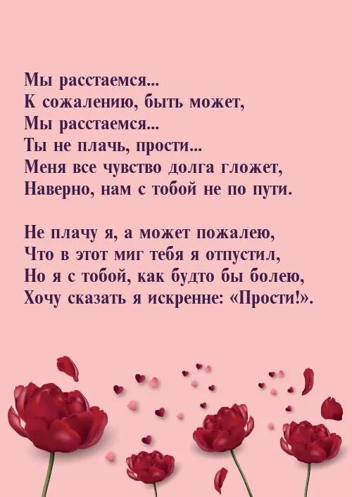 Мы расстаемся только не гоняй. Мы расстались навсегда. Картинка мы расстаемся. Стих расстались мы. Мы расстались навсегда картинка.