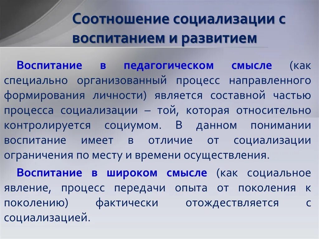 Взаимосвязь социализации и воспитания. Соотношение развития социализации воспитания. Воспитание в педагогическом процессе. Воспитание и социализация. Взаимосвязь процессов воспитания.