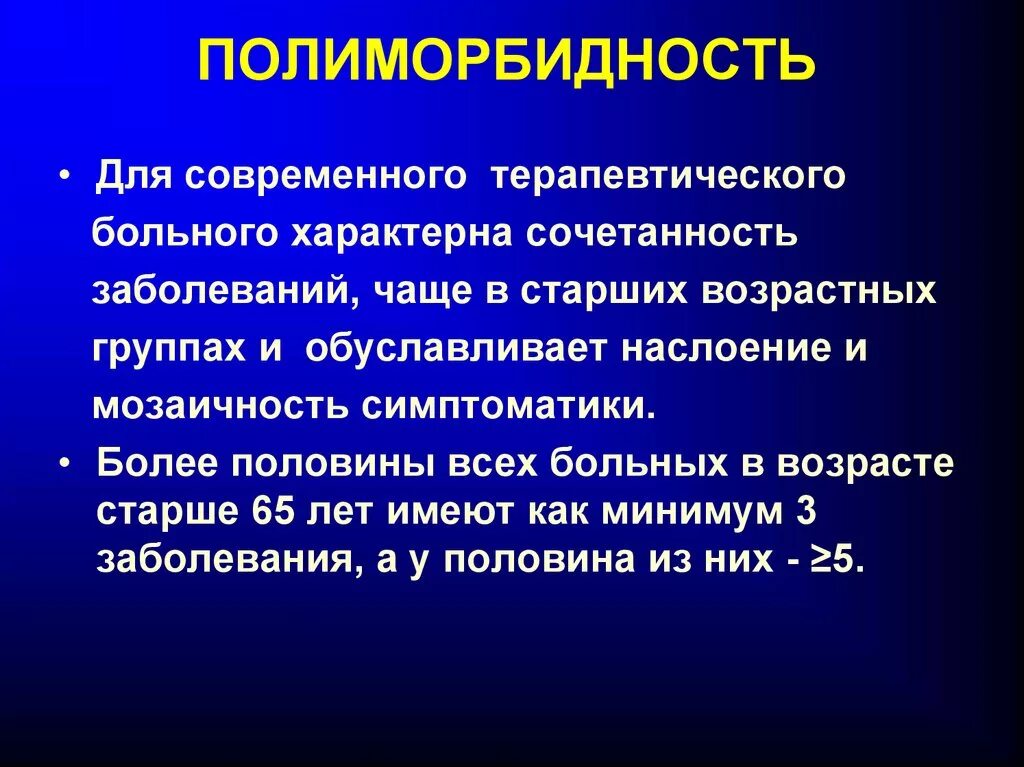 Полиморбидность. Полиморбидность в гериатрии. Полиморбидная патология. В) полиморбидность патологии. Полиморбидность это