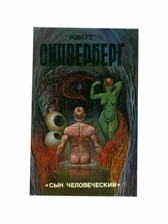 Сын человеческий аудиокнига слушать