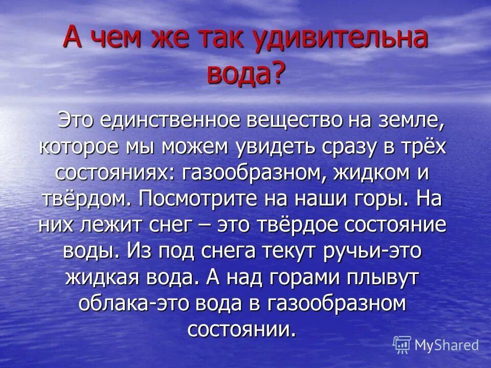 Почему вода твердая. Вода основа жизни на земле. Презентация на тему вода основа жизни. Вода условия жизни на земле. Вода основа жизни на земле презентация.