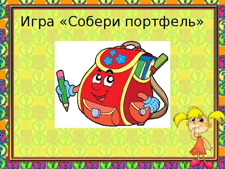 Игра собрать в школу. Игра Собери портфель. Собери портфель в школу. Собери портфель для дошкольников. Дидактическая игра Собери портфель.