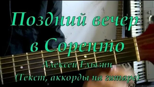 Песни вечер в сорренто. Поздний вечер в Сорренто аккорды. Слова поздний вечер в Соренто. Вечер в Соренто аккорды.