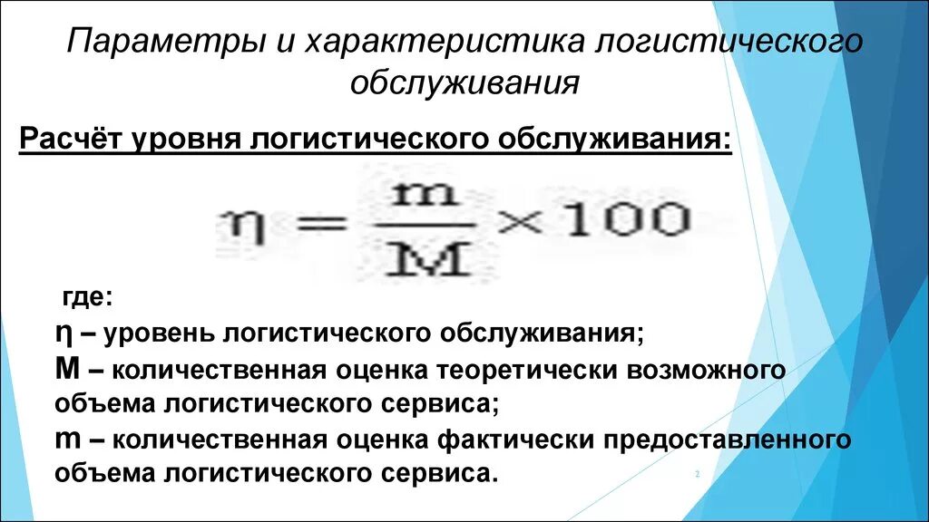 Основные показатели эффективности логистической системы. Как посчитать коэффициент логистики. Уровень логистического обслуживания формула. Формула расчета уровня логистического обслуживания:. Формулы расчеты логистика.