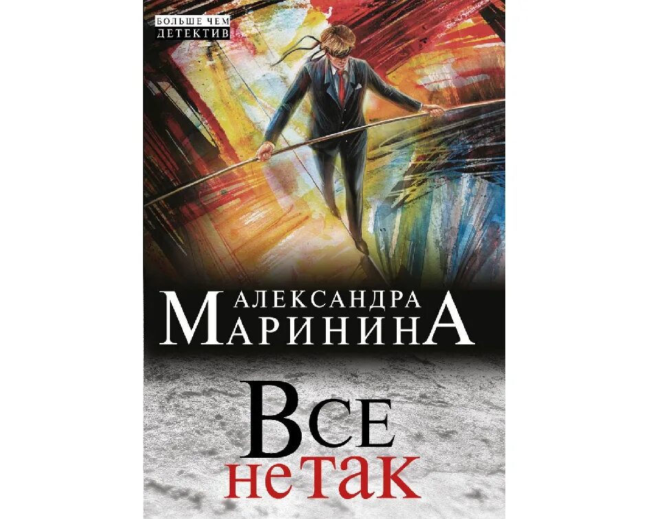 Маринина новые книги 2024