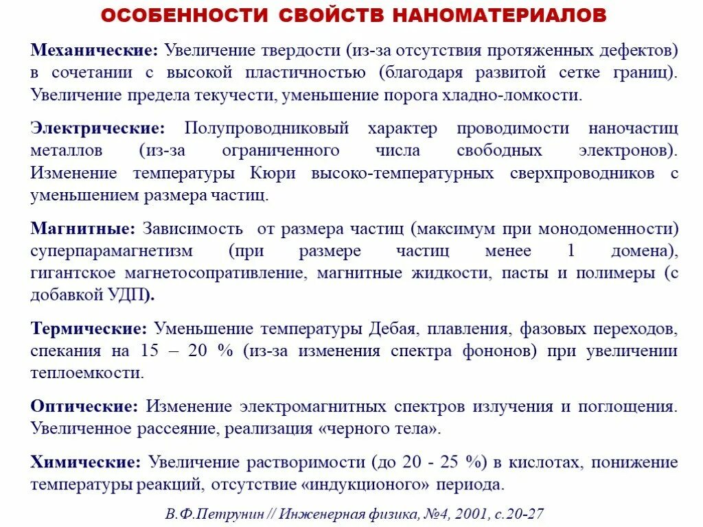 Повышение свойств. Наноматериалы механические свойства. Особенности свойств наноматериалов. Физические свойства наноматериалов. Уникальные свойства наноматериалов.