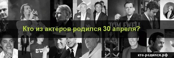 Знаменитости рожденные 30 января. Кто родился 30 сентября. Знаменитости родившиеся 30 ноября. Знаменитости рожденные 30. Кто родился 30 июля.