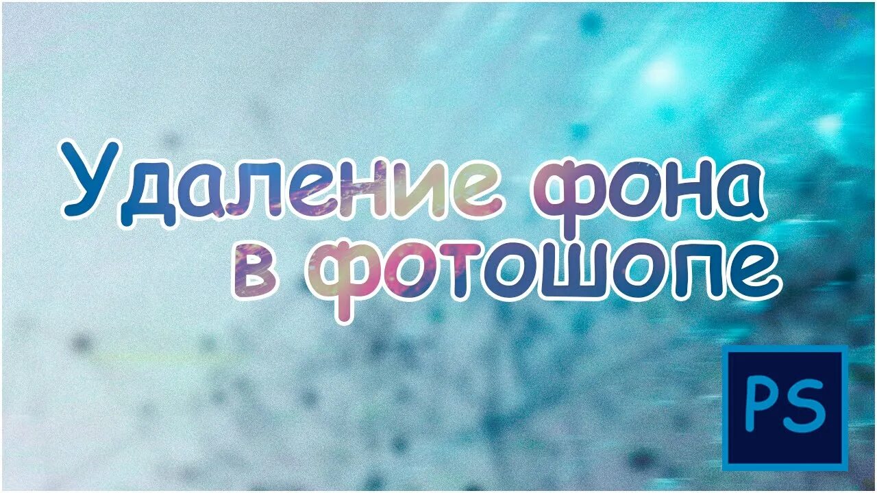 Удаление фона. Удалить фон с картинки. Удаление фона быстро. Удалённый фон. Убрать надписи с фона