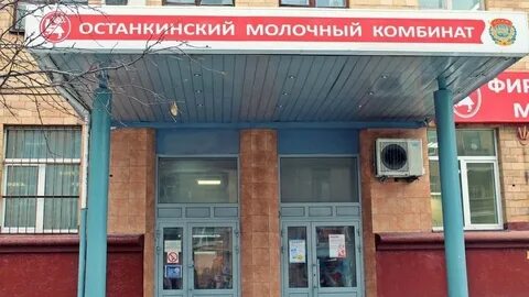 Останкинский молочный