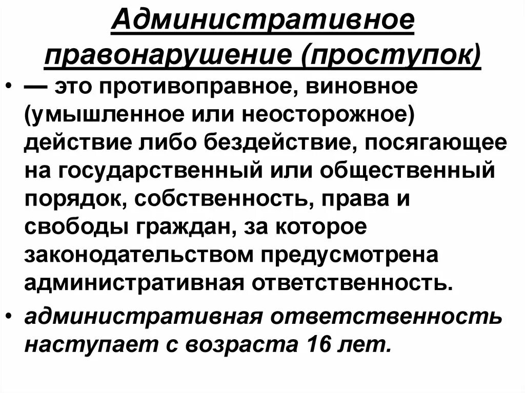 Административное правонарушения 2015. Административное правонарушение. Административное правонарушениетэто. Административныеправонврушеия. Административный проступок и административное правонарушение.