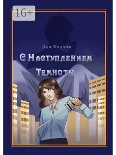Мрак книга 1 мартовский
