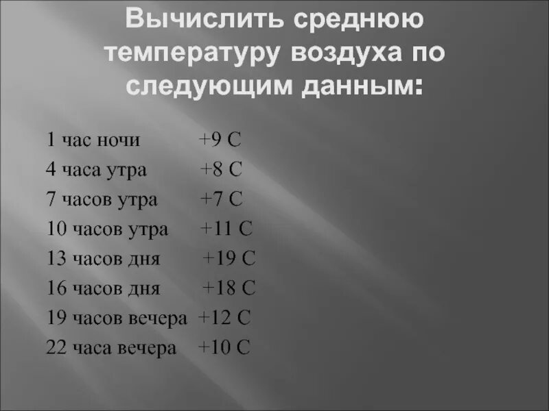 Вычислите среднюю за неделю температуру воздуха. Как рассчитать среднюю температуру за месяц. Вычислите среднюю t воздуха по данным день 30 дней. Как вычислить среднюю температуру дня.