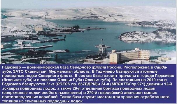 Гаджиево на карте. Военно-морская база Гаджиево. База подводных лодок Северного флота на карте России. Военно морские базы Северного флота России. Пункт базирования Северного флота ВМФ России.