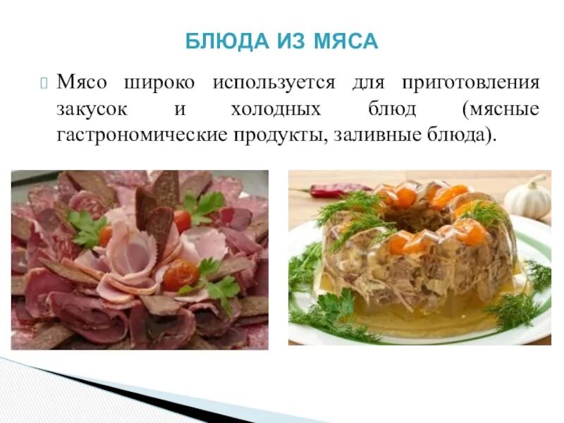 Ассортимент мясных блюд и закусок. Ассортимент закусок из мяса. Приготовление холодных блюд. Ассортимент холодных блюд и закусок из мяса. Рецепт из мяса птицы