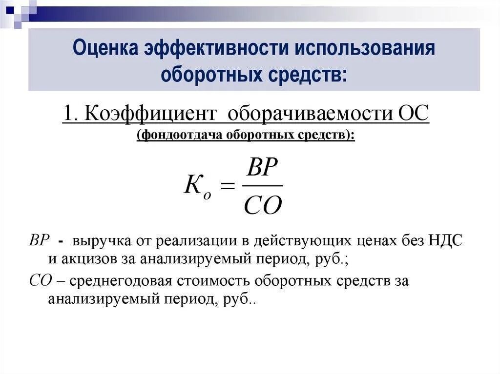 Организации оборота оборотных средств. Коэффициент оборачиваемости оборотных средств формула. Коэффициент оборота оборотных средств формула. Формула расчета коэффициента оборачиваемости оборотных активов. Как определить коэффициент оборота оборотных средств.