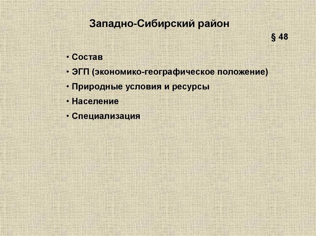 Географическое положение западно сибирского экономического района. ЭГП Западно Сибирского экономического района. Состав Западно Сибирского района. ЭГП Восточно Сибирского района. ЭГП Западной Сибири.