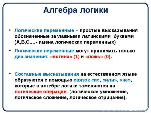 Логические переменные. Какие значения могут принимать логические переменные. Переменная в логике это. Сколько значений принимает логическая переменная. Логическими переменными являются