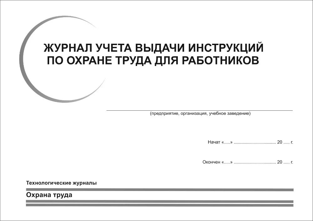 Журнал учета противопожарных инструктажей. Журнал учета выдачи инструктажей по пожарной безопасности. Пожарная безопасность журнал учета противопожарных инструктажей. Журнал по инструкциям по охране труда. Инструкция по ведению трудовых инструкций