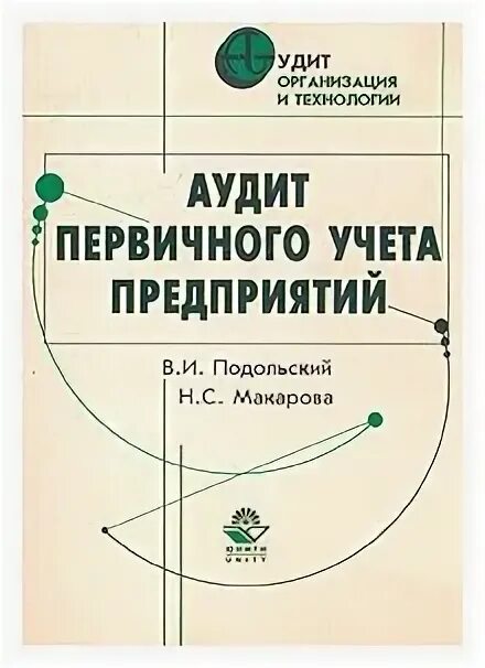 Книги первичного учета. Аудит Подольский. Учебник по первичному учету. Аудит Подольский 4 издание.