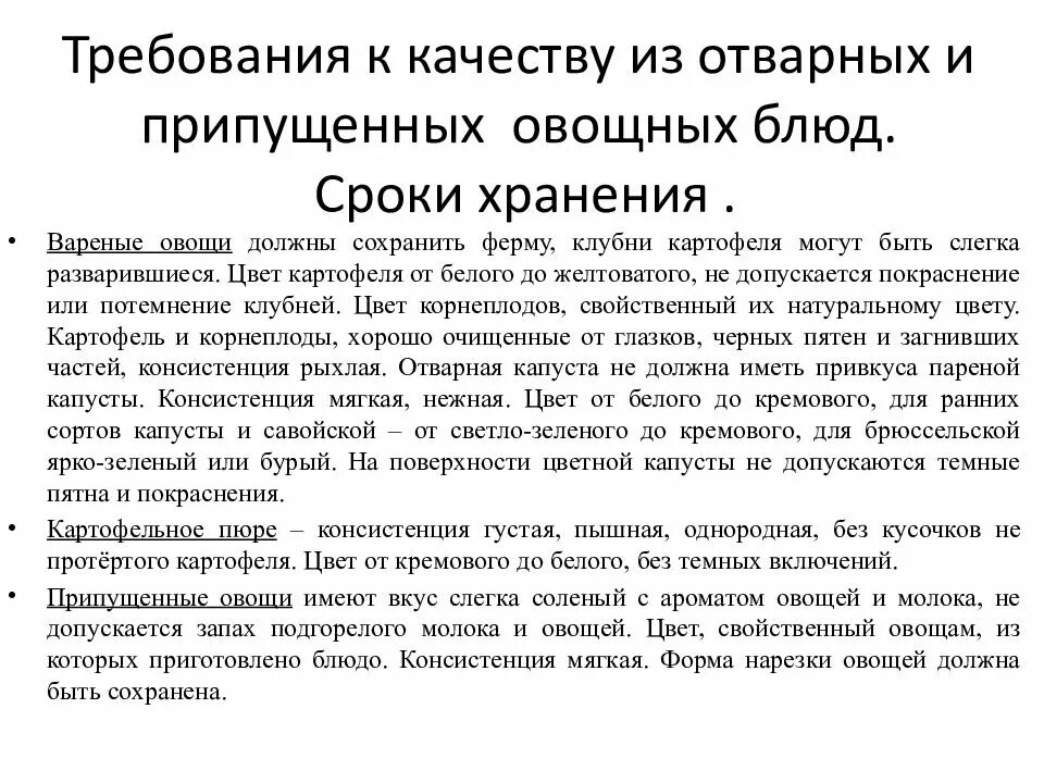 Приготовление отварных и припущенных блюд. Требования к качеству и сроки хранения полуфабрикатов из овощей. срок хранения вареных овощей. требование к качеству и условия хранения. требования к качеству отварных овощей.