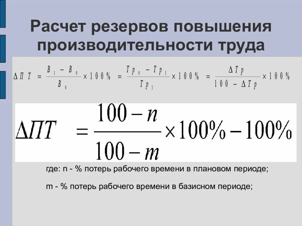 Потери выработки. Резервы роста производительности труда формула. Рассчитать рост производительности труда. Формула резервы повышения производительности труда. Производительность формула расчета.