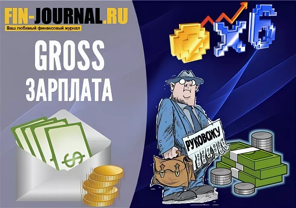 Заработная плата gross. Заработная плата gross. Заработная плата gross. Заработная плата gross. Заработная плата gross.