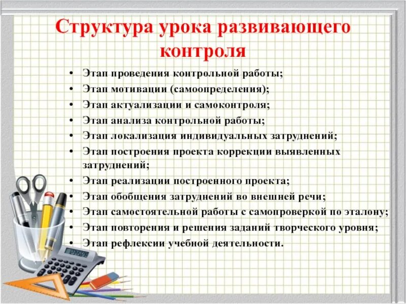 Контрольный урок по фгос. Этапы урока контрольной работы. Структура урока развивающего контроля по ФГОС В начальной школе. Структура урока развивающего контроля. Урок контроля структура.