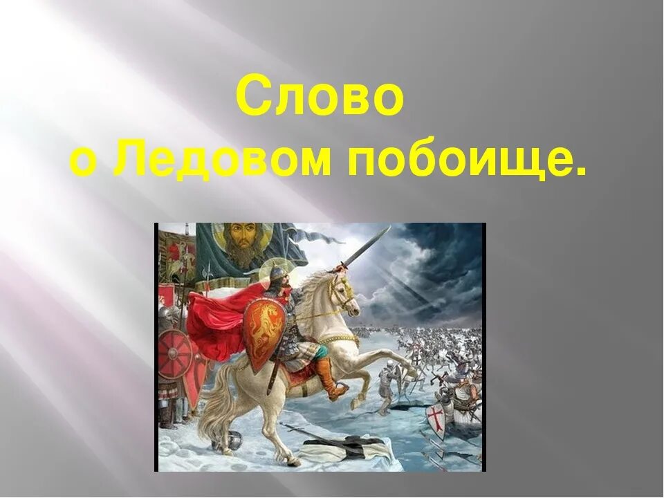 Чудское озеро Ледовое побоище. Слово о побоище Ледовом. Ледовое побоище проект. Ответ ледовое побоище