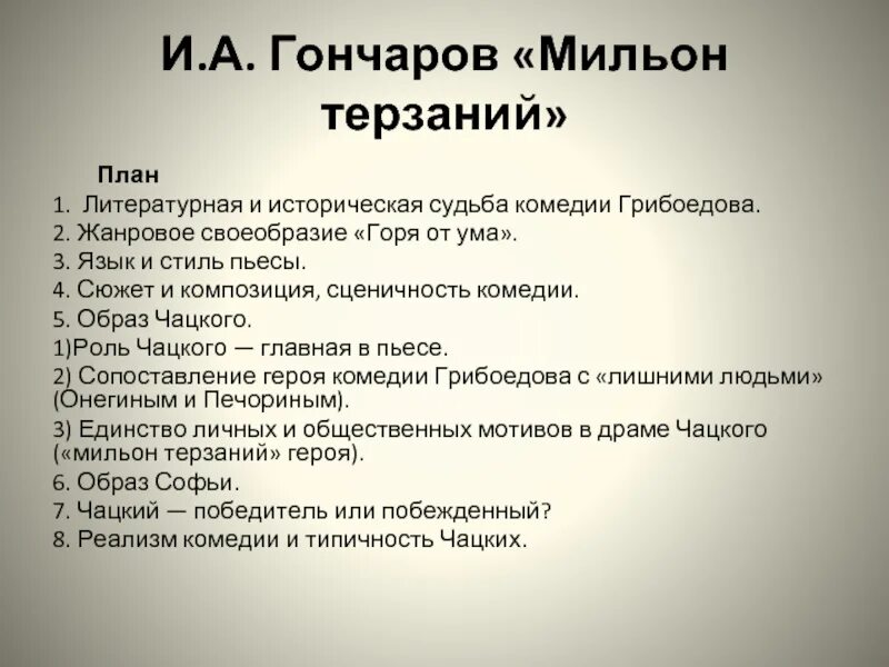 Краткое содержание 1 и 2 действия. План мильон терзаний Гончаров. План горе от ума. Гончаров мильон терзаний план статьи. План статьи мильон терзаний Гончаров 9 класс.