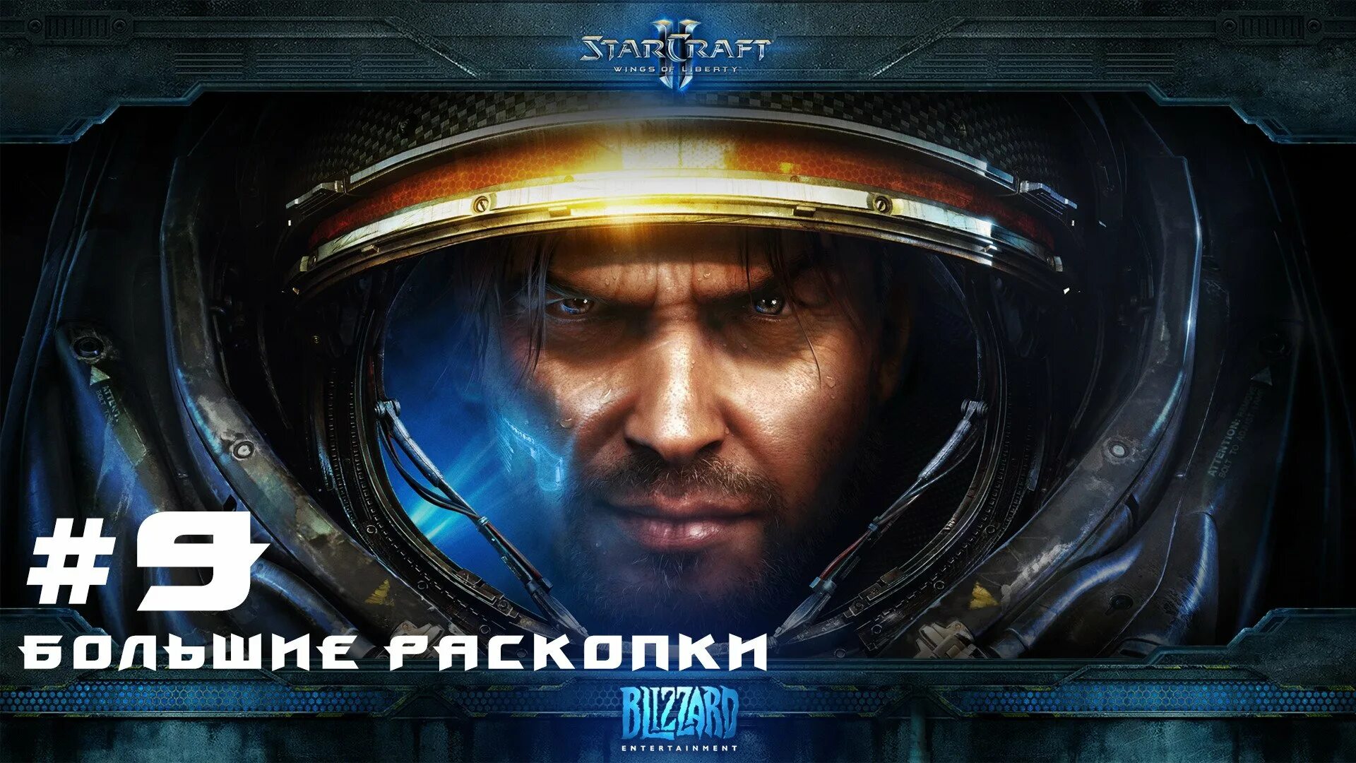 STARCRAFT II Wings of Liberty. Большое ограбление поезда старкрафт 2. STARCRAFT 2 Wings of Liberty моды. STARCRAFT пожарник.