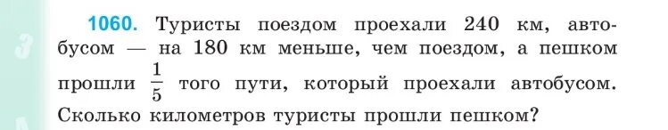 2 5 км пешком время. Решение задачи туристы на поезде. Пешком сколько километров. Если 2/5 пути турист. В первый день туристы прошли 1/4 часть всего пути.