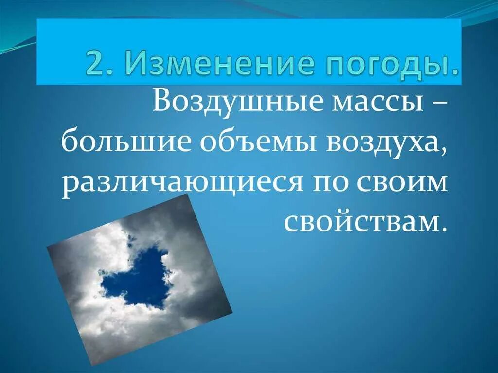 Резкие изменения погоды. Изменение погоды. Большие объемы воздуха различающиеся по своим свойствам. Изменение погоды картинки. Изменение погоды происходит в.