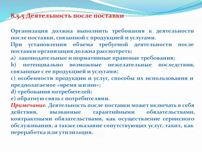 Организация обслуживания это деятельность. Деятельность после поставки продукции. Действия после поставки. Оказание сопутствующих услуг. Деятельность после поставки продукции ИСО 9001-2015 пример.