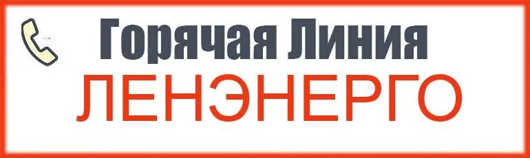 Аварийный телефон ленэнерго. Ленэнерго горячая линия. Ленэнерго горячая линия ЛЕНОБЛАСТЬ. Ленэнерго Приозерский район горячая линия. Ленэнерго Гатчина.