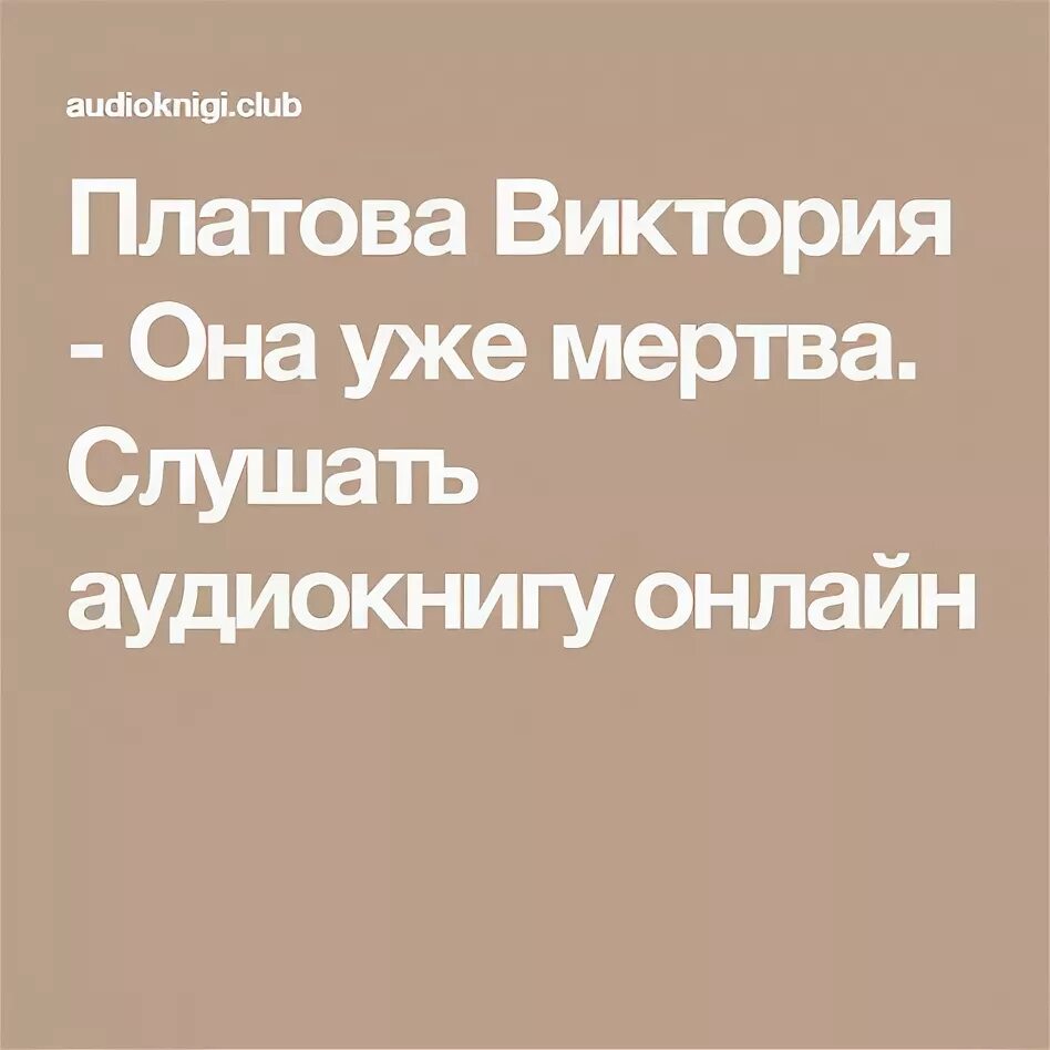 Платова в. Слушать она уже мертва. "она уже мертва". "она уже мертва". Е.