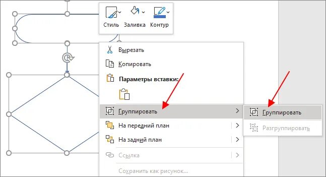 Как сгруппировать блок схему. Сделать блок схему в Ворде. Как объединить схему. Как сгруппировать блок схему в Ворде.