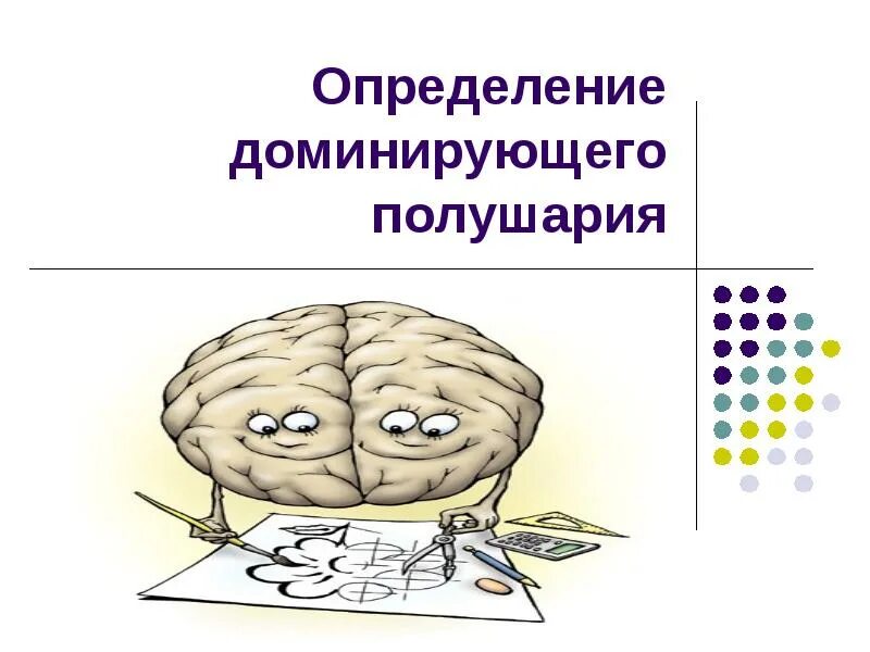 Доминантные полушария мозга. Тест ведущего полушария. Методики определения ведущего полушария мозга. Тест на доминирующее полушарие мозга. Определение полушария мозга